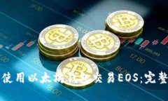 如何使用以太坊钱包交易