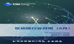 如何办理国外U钱包：全面