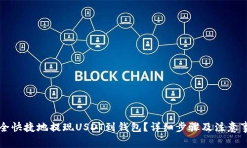 如何安全快捷地提现USDT到钱包？详细步骤及注意事项解析