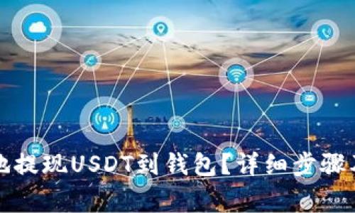 如何安全快捷地提现USDT到钱包？详细步骤及注意事项解析