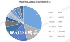 如何使用tpWallet购买数字货