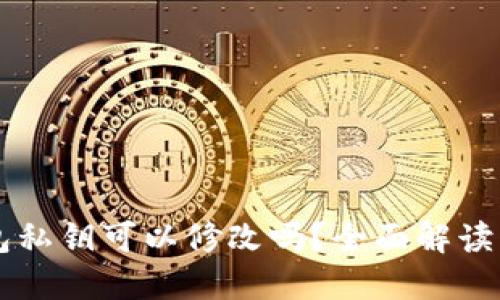 以太坊钱包私钥可以修改吗？全面解读与安全指南