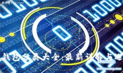比特币钱包分类大全：最