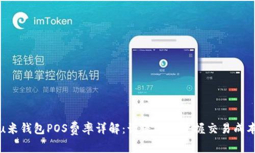 u米钱包POS费率详解：让您清楚掌握交易成本