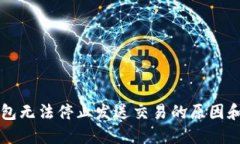 以太坊钱包无法停止发送