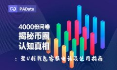 : 聚U利钱包客服电话及使