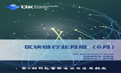 : 聚U利钱包客服电话及使用指南