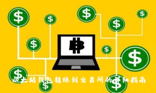 以太坊钱包转账到交易所的详细指南