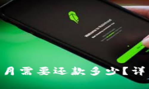 u钱包借10000元一个月需要还款多少？详细解读利率与还款方式