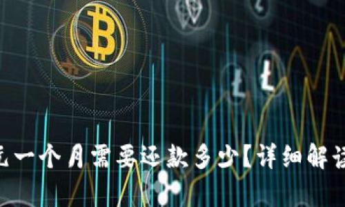 u钱包借10000元一个月需要还款多少？详细解读利率与还款方式