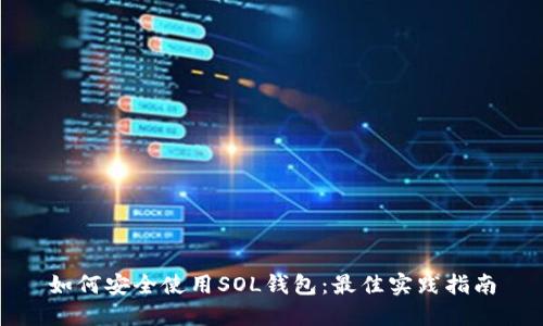 如何安全使用SOL钱包：最佳实践指南