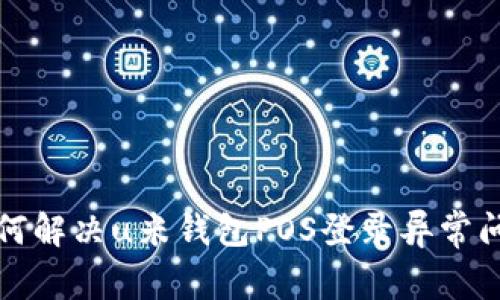 如何解决u米钱包POS登录异常问题