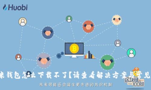: U米钱包怎么下载不了？请查看解决方案与常见问题
