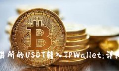 如何将交易所的USDT转入