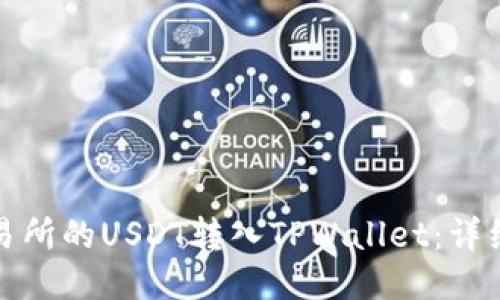 如何将交易所的USDT转入TPWallet：详细视频教程