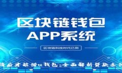魔借结清后才能借u钱包：