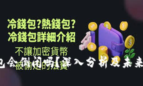 u钱包会倒闭吗？深入分析及未来趋势