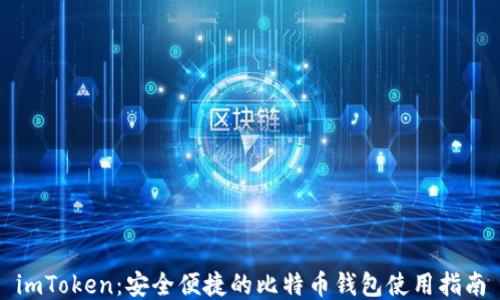 
imToken：安全便捷的比特币钱包使用指南