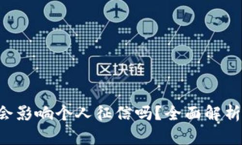 U钱包贷款会影响个人征信吗？全面解析与实用建议