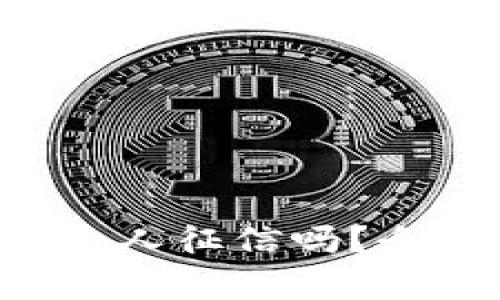 U钱包贷款会影响个人征信吗？全面解析与实用建议