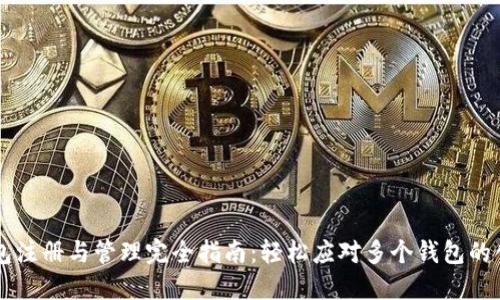 以太坊钱包注册与管理完全指南：轻松应对多个钱包的创建与使用