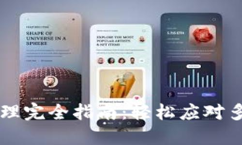 以太坊钱包注册与管理完全指南：轻松应对多个钱包的创建与使用
