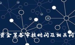 u钱包资金筹备审核时间及
