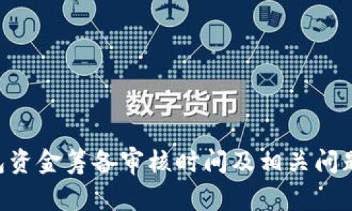 u钱包资金筹备审核时间及相关问题解析
