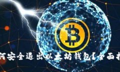 如何安全退出以太坊钱包