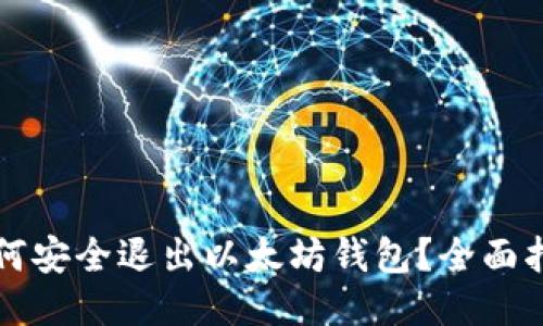 如何安全退出以太坊钱包？全面指南