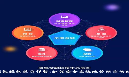 u钱包授权操作详解：如何安全高效地管理你的财务