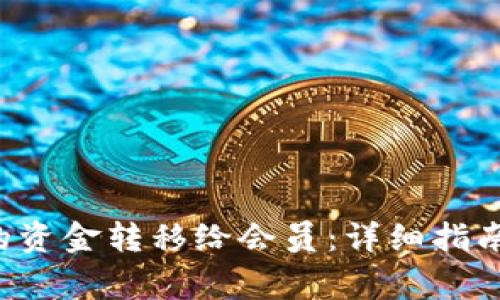 如何将U钱包中的资金转移给会员：详细指南与常见问题解答