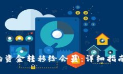 如何将U钱包中的资金转移