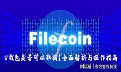 U钱包是否可以取消？全面