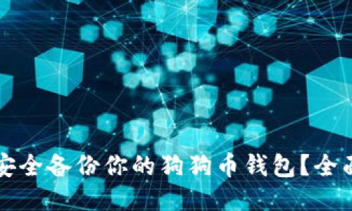 如何安全备份你的狗狗币钱包？全面指南