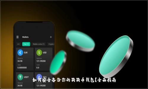 如何安全备份你的狗狗币钱包？全面指南
