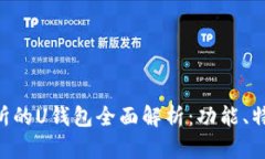 Bitbase交易所的U钱包全面解