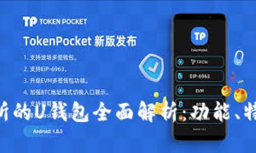 Bitbase交易所的U钱包全面解析：功能、特点与使用指南