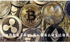 火币生态链钱包能否收U