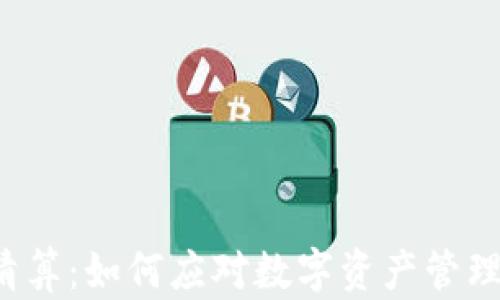 
U钱包被清算：如何应对数字资产管理中的风险