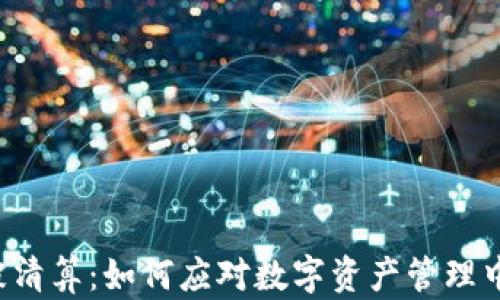 
U钱包被清算：如何应对数字资产管理中的风险