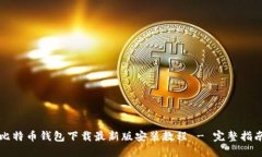 比特币钱包下载最新版安