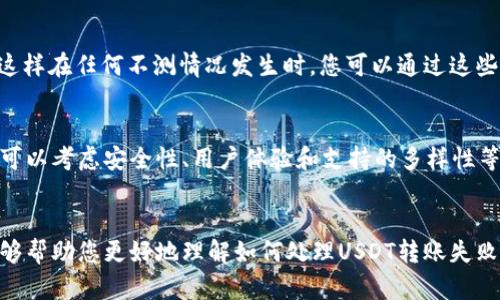   如何解决TRUST钱包上的USDT转不出问题：全面指南 / 

 guanjianci TRUST钱包, USDT转出, 钱包问题 /guanjianci 

引言
近年来，加密货币的使用变得越来越普遍，许多人选择使用TRUST钱包这种去中心化的数字资产钱包来存储和管理他们的加密货币。尽管TRUST钱包以其易用性和安全性受到用户的欢迎，但有时用户可能会遇到USDT（泰达币）转账无法进行的情况。本文将详细探讨这一问题，并提供解决方案，以及让用户了解如何有效地使用TRUST钱包来管理他们的数字资产。

USDT转不出的原因分析
首先，我们需要了解可能导致TRUST钱包上USDT转不出的问题原因。常见的问题可以归结为以下几个方面：

h41. 钱包网络问题/h4
在某些情况下，TRUST钱包的网络可能会出现临时故障，导致转账请求未能成功处理。这种情况往往是由区块链网络本身的问题引起的，例如网络拥堵或节点错误等。

h42. 余额不足/h4
虽然这个原因比较直接，但用户有时可能会忽略。在尝试转出USDT之前，确保钱包中有充足的USDT余额，并考虑到手续费的比例。

h43. 交易费用不足/h4
当进行USDT转账时，会产生交易手续费，如果您的钱包余额不足以支付此费用，转账请求将被拒绝。确保在转账前对手续费有足够的了解，并准备好额外的余额。

h44. 软件更新/h4
TRUST钱包需要定期更新以保证安全性和功能的正常运作。如果您尚未更新到最新版本，可能会导致各种功能失灵，包括转账功能。

h45. 帐号安全问题/h4
使用TRUST钱包时，确保您的账户安全。如果您的账户被黑客攻击，可能会失去转账的能力。在这种情况下，您需要尽快采取措施保护账户安全。

解决USDT转不出问题的步骤
针对上述各种可能的原因，以下是一些解决USDT转不出问题的建议和步骤：

h41. 检查网络状态/h4
首先，您需要确保区块链网络正常运行。访问TRUST钱包的官网或相关社交平台，查看社区反馈和网络状态提示。如果网络出现问题，您需要耐心等待。

h42. 查看钱包余额/h4
登录您的TRUST钱包，确认您有足够的USDT余额进行转账操作。请不要忘记考虑交易费用，确保您的账户中有足够的流动性。

h43. 确保支付足够的交易费用/h4
有关USDT交易费用的具体信息可以在TRUST钱包内查询。在执行转账前，请确保您已分配额外金额用于交易费用，以免因费用不足而导致转账失败。

h44. 升级钱包到最新版本/h4
前往应用商店（App Store或Google Play）检查是否有可用的更新。如果有，请及时更新TRUST钱包，以解决潜在的功能问题。

h45. 强化账户安全/h4
如果您怀疑账户被黑客攻击，请立即更改密码并启用双重认证。同时，确保您的私钥和助记词安全存储，避免泄露。

常见问题解答

h4问题一：USDT转账失败我应该怎么办？/h4
如果您收到转账失败的提示，首先需要检查您在TRUST钱包中的USDT余额和网络状态。确认您的余额足够，并查看区块链网络的可用性。您还可以查看过往的转账历史，判断是否存在重复或错误的操作。如果网络正常且余额足够，建议尝试重新发起转账或联系支持服务。

h4问题二：TRUST钱包的USDT转账手续费是多少？/h4
USDT转账的手续费因所使用的网络（如Ethereum、Tron等）不同而有所区别。一般来说，Ethereum网络的手续费通常会高于Tron网络。可以在TRUST钱包中查看当前的手续费，确保您了解所需支付的金额，并为此准备足够的余额。了解当前市场趋势和交易所的情况，也能帮助你合理安排交易时间以降低费用。

h4问题三：如何查看我的USDT转账状态？/h4
您可以在TRUST钱包中查看每一笔交易的状态。点击历史交易记录，并查找您所发起的USDT转账。根据当前区块链网络的状态，可以看到交易是否已确认。如果交易长时间未确认，建议您复制交易哈希，访问区块链浏览器（如Etherscan），查询交易详情及其状态。

h4问题四：我是否需要备份我的TRUST钱包？/h4
是的，备份是确保您资产安全的重要步骤。在创建TRUST钱包时，您会收到一个助记词，这是恢复钱包的关键要素。请将助记词妥善保管，并确保不被他人获取，这样在任何不测情况发生时，您可以通过这些助记词恢复账户。

h4问题五：有哪些替代钱包可以存储USDT？/h4
除了TRUST钱包，市场上有许多其他钱包选择，包括硬件钱包（如Ledger, Trezor）和软件钱包（如Exodus, Atomic Wallet等）。选择一个适合自己的钱包时，可以考虑安全性、用户体验和支持的多样性等方面。

结论
TRUST钱包是一个很不错的数字资产管理工具，但用户在使用过程中也可能会遇到各种问题，特别是在转账USDT时。通过以上的原因分析及解决措施，希望能够帮助您更好地理解如何处理USDT转账失败的问题。同时，保持钱包更新与安全意识，将有助于降低潜在的风险。希望您在加密世界中获得顺利的体验！