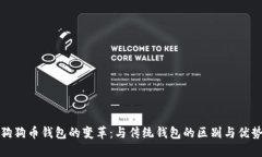 狗狗币钱包的变革：与传