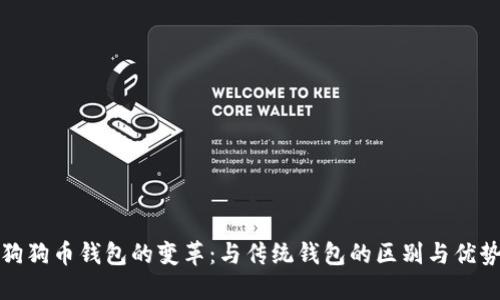 狗狗币钱包的变革：与传统钱包的区别与优势