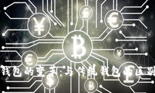 狗狗币钱包的变革：与传统钱包的区别与优势