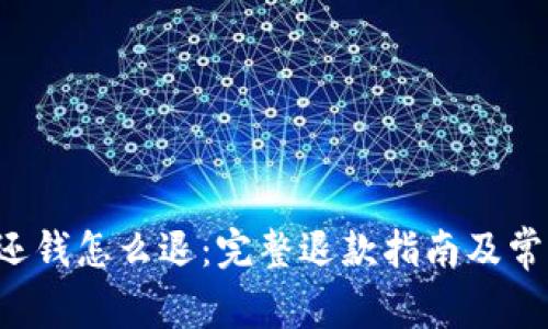 : u钱包多还钱怎么退：完整退款指南及常见问题解答