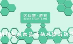 以太坊钱包授权盗币的风