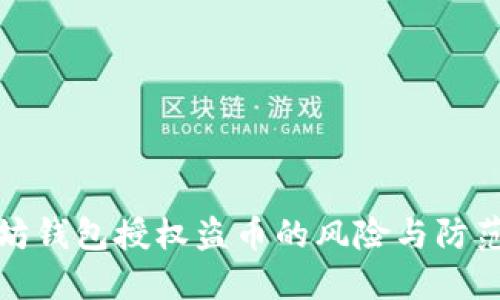 以太坊钱包授权盗币的风险与防范措施