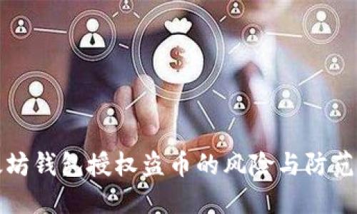 以太坊钱包授权盗币的风险与防范措施